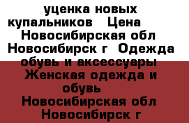 уценка новых купальников › Цена ­ 300 - Новосибирская обл., Новосибирск г. Одежда, обувь и аксессуары » Женская одежда и обувь   . Новосибирская обл.,Новосибирск г.